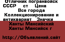 Отличник погранвойск СССР-!! ст. › Цена ­ 550 - Все города Коллекционирование и антиквариат » Значки   . Ханты-Мансийский,Ханты-Мансийск г.